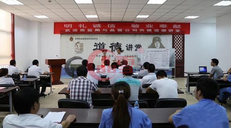 “明禮誠信，敬業(yè)奉獻”晶雪公司與武進質(zhì)監(jiān)局共建道德講堂