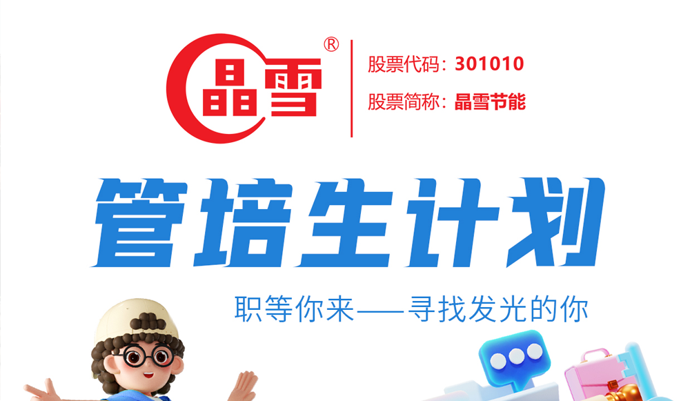 菁英集結(jié)—晶雪節(jié)能管培生計劃